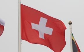Власти Швейцарии расширили санкционный список в отношении России  