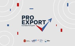 Экспортеры подвели итоги 2022 года на конференции «PRO EXPORT»