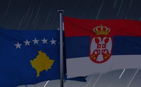  На Западе намерены заставить Сербию примириться с Косово