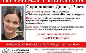 В Хабаровске четыре дня ищут пропавшую 13-летнюю Диану Скринникову