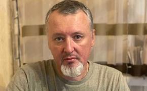 Игорь Стрелков: «Я готов рассмотреть предложение Пригожина»