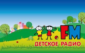 В Хабаровске будет работать «Детское радио»