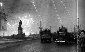 27 января - День полного освобождения Ленинграда от фашистской блокады