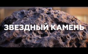 «Звездный камень». Метеорит стал героем фильма