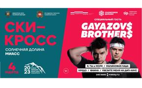 Gayazovs Brothers выступят на Кубке Евразии по фристайлу в «Солнечной долине»