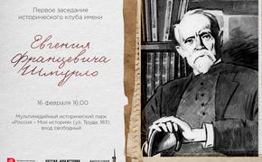 Исторический клуб имени Евгения Францевича Шмурло начнет работу в Челябинске