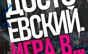 Опаленного сердца заплата. О премьере спектакля «Достоевский. Игра в…»