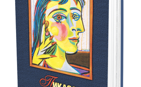 Новая книга Сергея Нечаева «Пикассо и его женщины» вышла в издательстве «Аргументы недели»