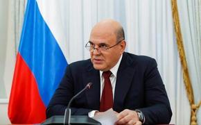 Мишустин заявил, что России удалось укрепить стабильность экономики