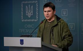 Советник главы офиса Зеленского Подоляк: попытки заморозить конфликт на Украине будут разрушать глобальную безопасность