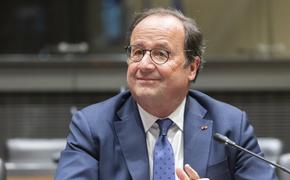 Экс-прездиент Франции Олланд: Запад не понял, что Москва готовит спецоперацию в Украине, и сделал много ошибок