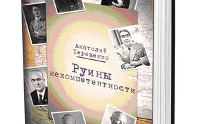 Книга Анатолия Терещенко «Руины некомпетентности» посвящена дилетантам и бездарям