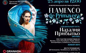  В Челябинске 22-23 апреля состоится фестиваль «Flamenco de primavera»