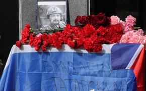 Военного корреспондента Владлена Татарского похоронили на Троекуровском кладбище в Москве
