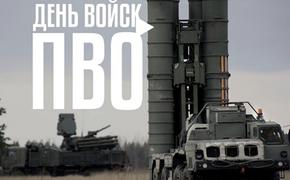 Войска ПВО отмечают свой День 