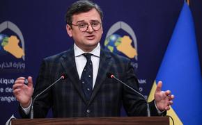 Глава украинского МИД Кулеба выразил недовольство тем, что ЕС не может реализовать собственный план о поставках боеприпасов Киеву