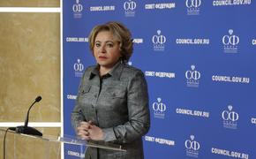 Матвиенко заявила, что страны Запада антироссийскими санкциями загнали себя в тяжелую ситуацию