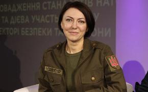 Замминистра обороны Украины Маляр опровергла сообщения о гибели главкома ВСУ Залужного