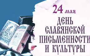 24 мая - День славянской письменности и культуры