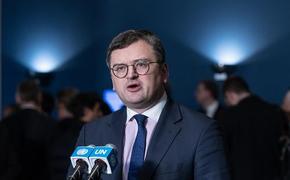 Кулеба заявил, что Украина готова обсуждать мирные инициативы, не предполагающие замораживание конфликта и уступку территорий