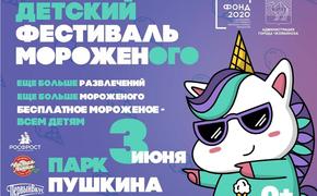 В Челябинске детишек бесплатно угостят мороженым