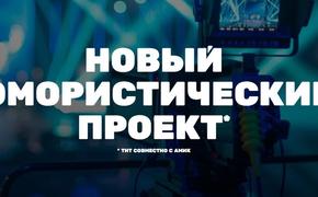 Телеканал ТНТ объявляет всероссийский кастинг в новое юмористическое шоу