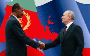 Неведомая Эритрея: как президент африканской страны попал через Китай на встречу с Путиным