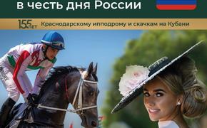 Скачки в честь Дня России и 155 летия Краснодарского ипподрома пройдут 10 июня