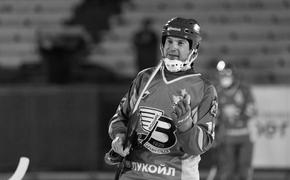 Федерация хоккея с мячом России сообщила о смерти защитника Иван Козлова, которому был 41 год