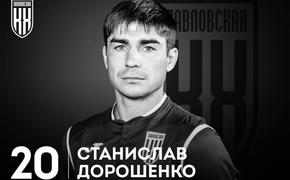 Российский футболист Станислав Дорошенко погиб в зоне проведения СВО