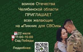 В челябинском Саду Победы пройдет пикник для СВОих