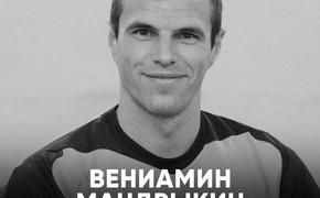 Бывшего вратаря сборной России по футболу Вениамина Мандрыкина похоронят 10 августа  