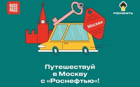 «Роснефть» объявила о запуске проекта «Путешествуй в Москву»   