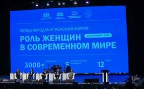 В Екатеринбурге прошел международный женский форум