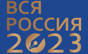 На форуме «Вся Россия – 2023» обсудили вопросы цифровой безопасности 