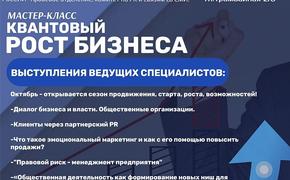 В Краснодаре проведут мастер-класс «Квантовый рост бизнеса»