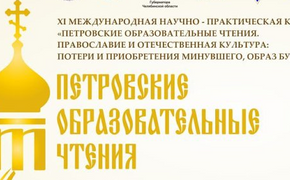 В Челябинской области в 11-й раз пройдут Петровские образовательные чтения