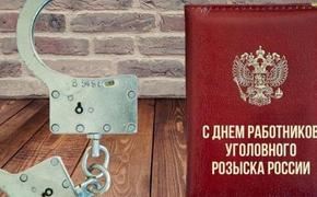 5 октября - День работников уголовного розыска России