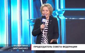 Валентина Матвиенко хотела бы осчастливить россиян