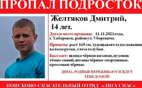 В Хабаровске пропал 14-летний подросток