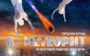 В Челябинске готовится мировая премьера «Я – метеорит»