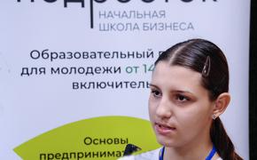 Бизнес-школа «Подросток» помогает школьникам получить навыки предпринимательства