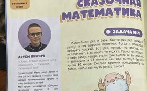 Хабаровский школьник создал учебник по математике