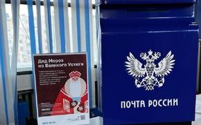 В Хабаровском крае начала работать почта деда Мороза