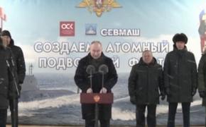 Путин поднял Андреевский флаг на двух новых АПЛ 