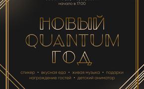 QUANTUM приглашает на закрытую новогоднюю вечеринку