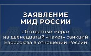 МИД РФ объявило об ответных мерах на 12 «пакет» санкций ЕС в отношении России