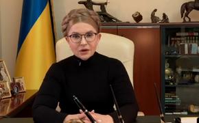 Тимошенко призвала Зеленского озвучить план «Б» по выходу Украины из тупика