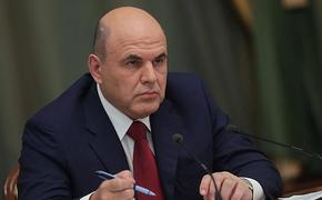 Мишустин призвал установить приоритеты в сфере соблюдения стандартов на продукты