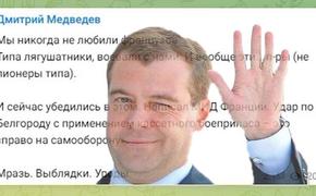 Дмитрий Медведев резко высказался в адрес французского правительства